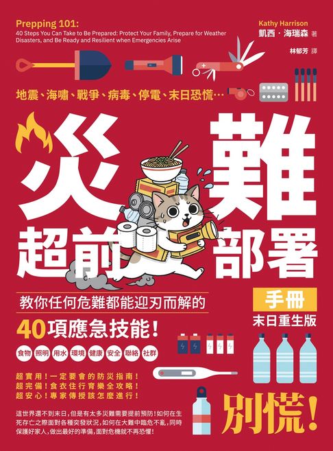 【電子書】災難超前部署手冊：食物、照明、用水、環境、健康、安全、聯絡、社群，教你任何危難都能迎刃而解的40項應急技能！【末日重生版】