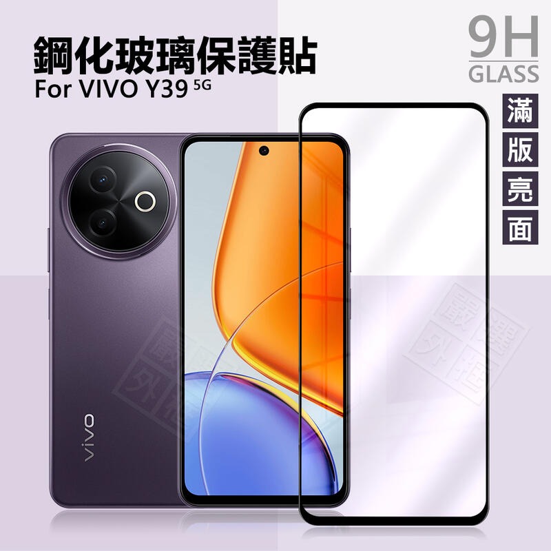 【嚴選外框】 VIVO Y39 5G 滿版玻璃貼 亮面 滿版 螢幕 玻璃貼 9H 鋼化膜 保護貼 鋼化玻璃