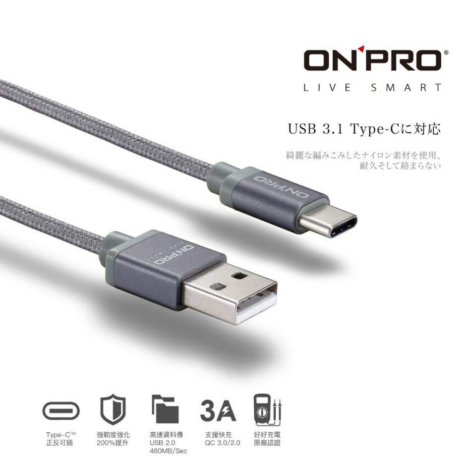 [終身保固] ONPRO type c 傳輸線 3A 高速 Type-c QC 3.0 USB 充電線 2