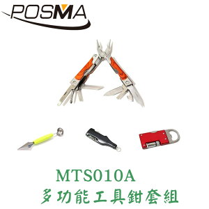 POSMA 多功能工具鉗套組 MTS010A