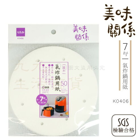 九元生活百貨 9ulife 7吋氣炸鍋用紙 50枚k0406 耐溫200 氣炸鍋烘焙紙蒸籠紙mit Sgs合格 九元生活百貨 Rakuten樂天市場