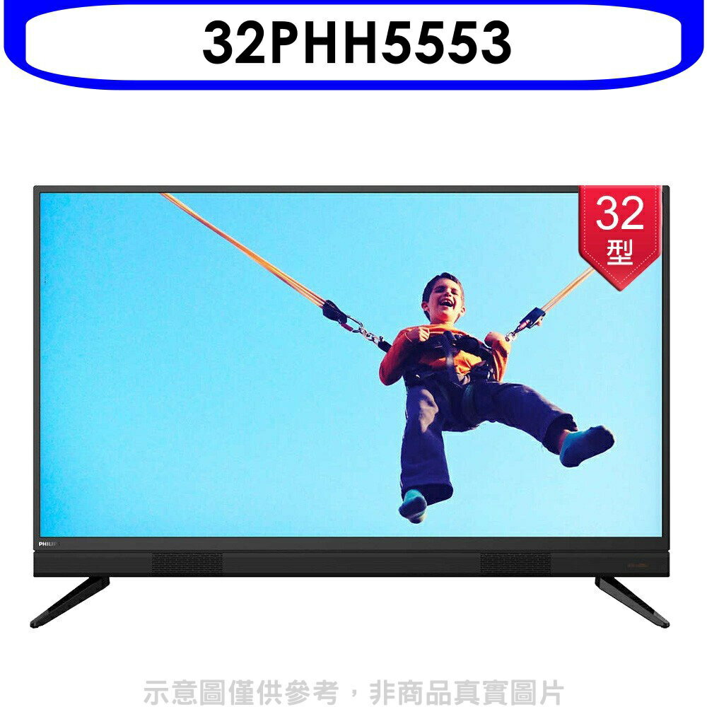 APP下單4%點數★飛利浦【32PHH5553】32吋電視(無安裝)