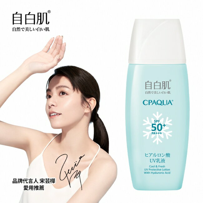 自白肌 玻尿酸涼感防曬乳液SPF50+ PA+++ 35ml