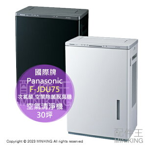 日本代購 空運 Panasonic 國際牌 F-JDU75 次氯酸 空間除菌脫臭機 空氣清淨機 30坪 除臭 PM2.5