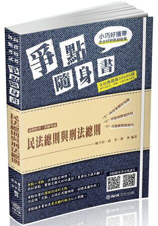 民法總則與刑法總則-爭點隨身書-2019高普考.各類特考(保成) | 拾書所