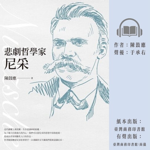 【有聲書】悲劇哲學家尼采（經典全新修訂版） 0
