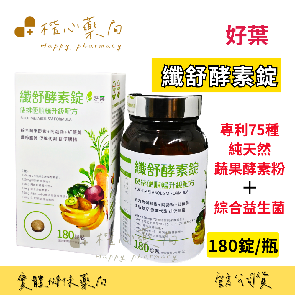 【楷心藥局】買4送1！好葉 纖舒酵素錠180錠/盒 專利75種純天然蔬果酵素粉 綜合益生菌