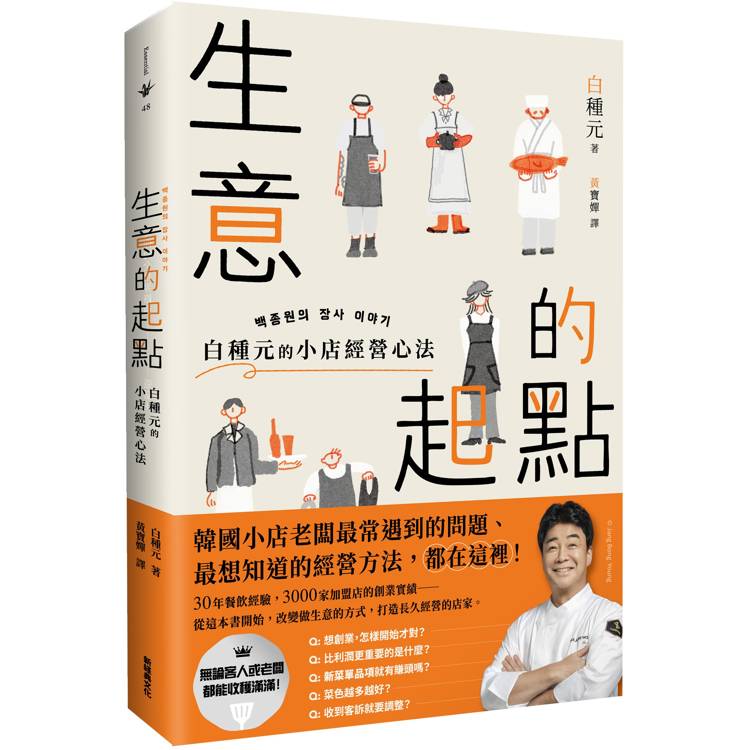 生意的起點：白種元的小店經營心法