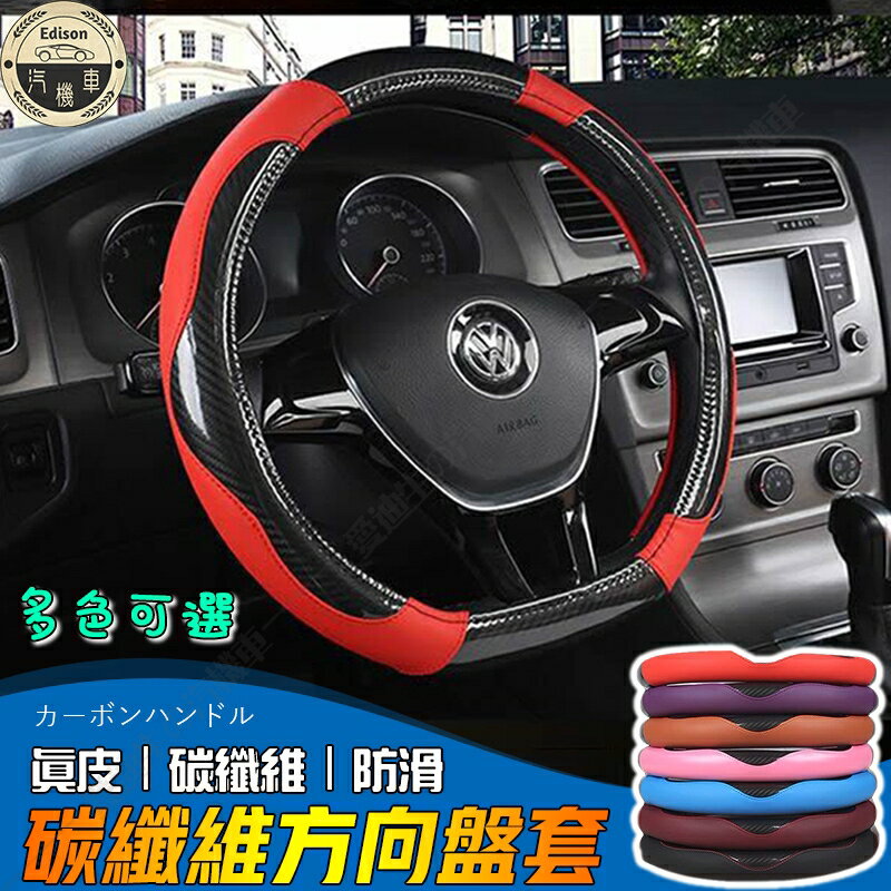 【真皮】【碳纖維】方向盤套 適用99%車型 汽車 車用 方向盤套 通用款 方向盤皮套 方向盤保護套 防滑耐磨防塵