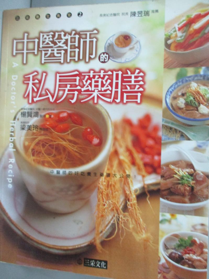 【書寶二手書T2／養生_WFO】中醫師的私房藥膳_楊賢鴻