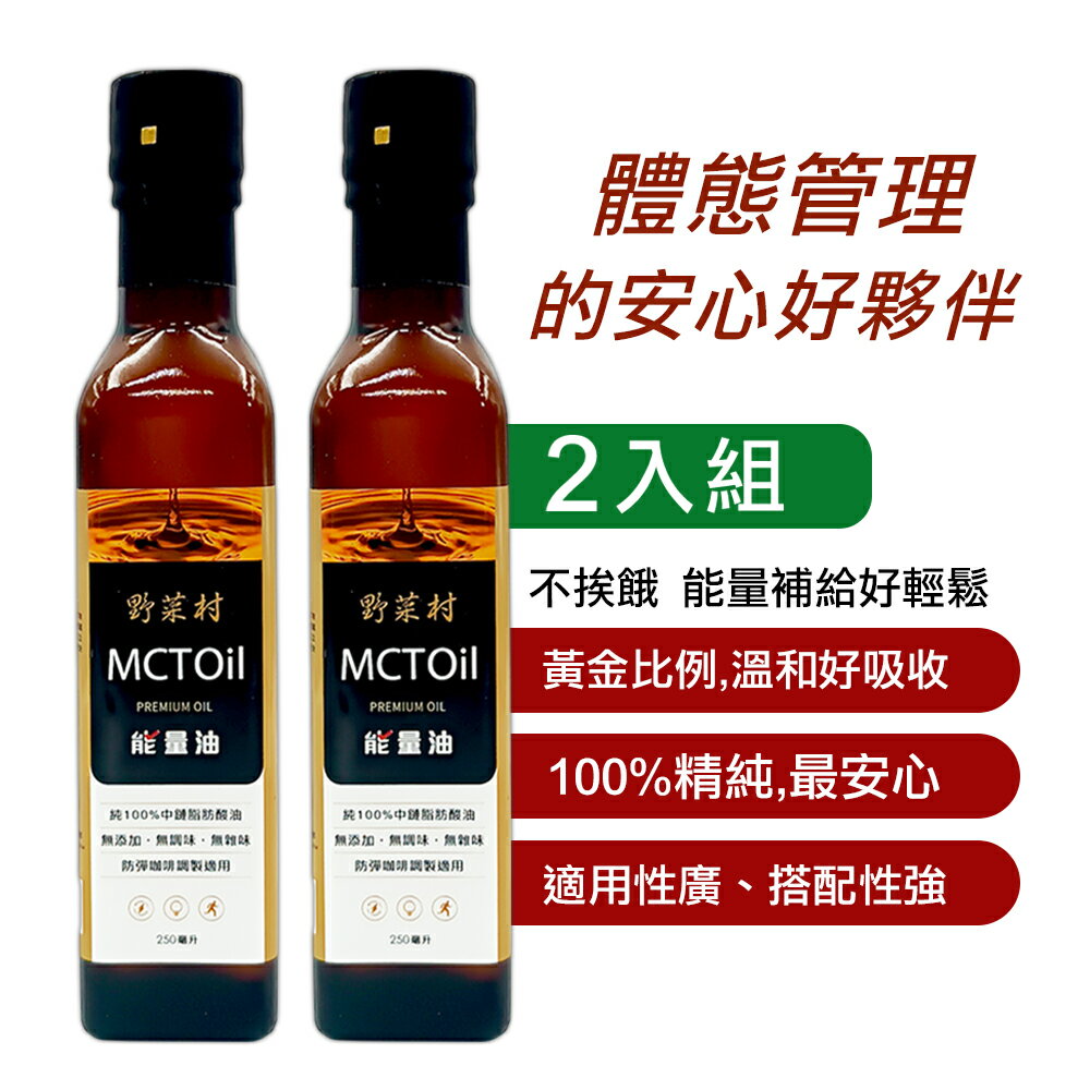 【野菜村】逆轉MCT能量油 *2入組-效期2026.11.13