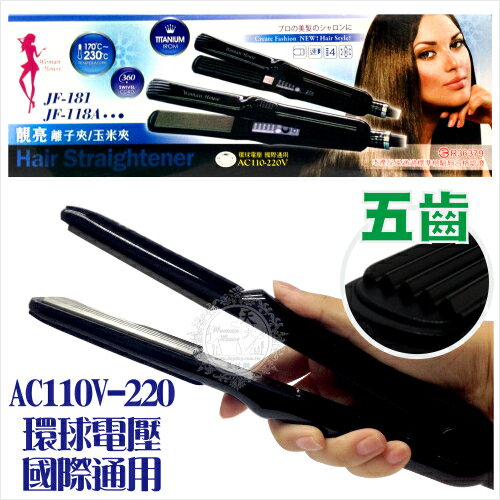 靚亮鈦金急速加熱多段控溫◇ WomanHouse JF-118A玉米夾 ◇ 環球電壓國際通用[51474]