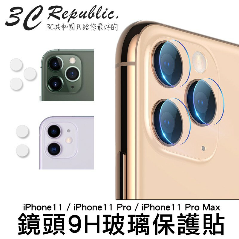 iPhone11 / 11 Pro Max 9H 玻璃 雷射切割 鏡頭 玻璃保護貼 鏡頭貼 玻璃貼 防爆 抗刮【299免運領券再享折扣】