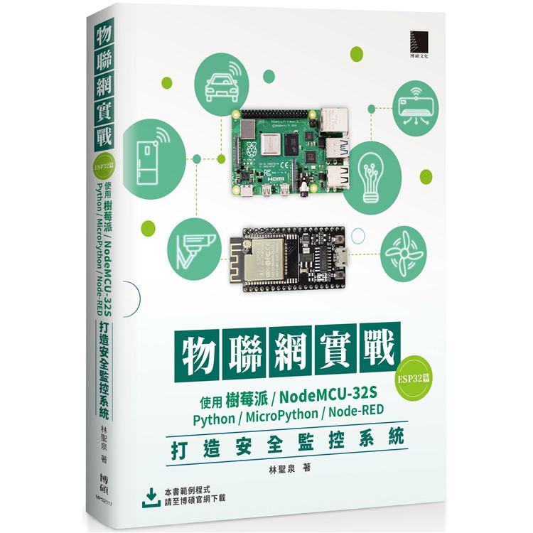 物聯網實戰（ESP32篇）：使用樹莓派 /NodeMCU-32S/Python/MicroPython/Node-RED打造安全監控系統