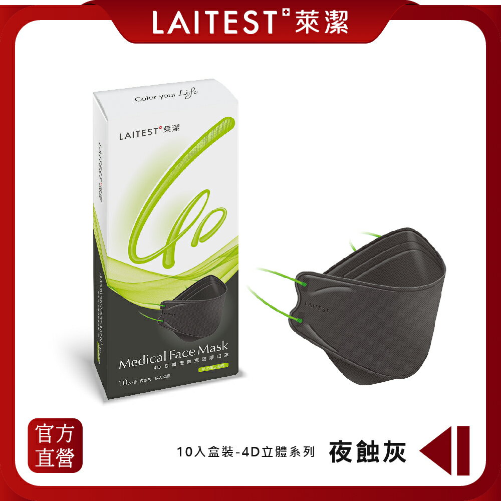 【LAITEST萊潔】 4D立體型醫療防護口罩 夜蝕灰 10入盒裝 (獨立單片包裝)