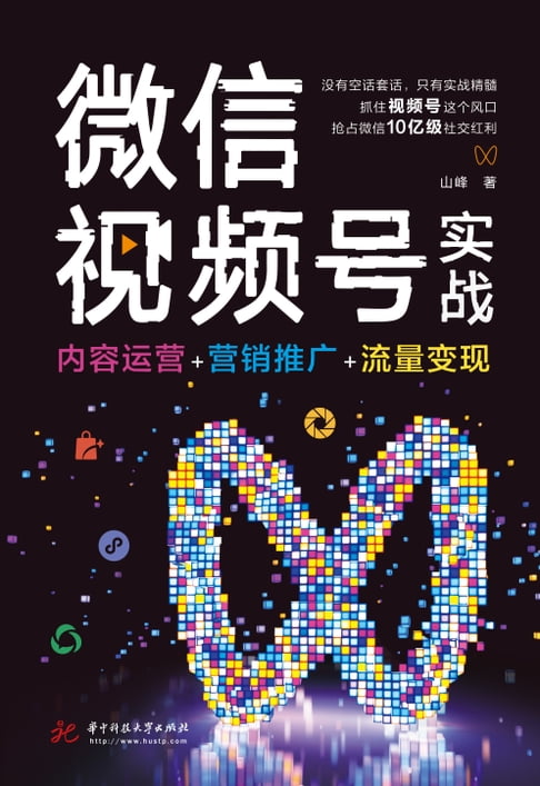 【電子書】微信视频号实战：内容运营+营销推广+流量变现 0