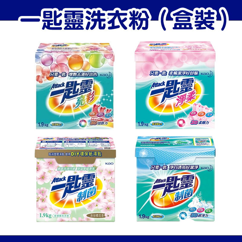一匙靈 Attack 洗衣粉 超濃縮洗衣粉 一匙靈超濃縮洗衣粉 制菌 亮彩 淨柔 清恬櫻花香【250203】