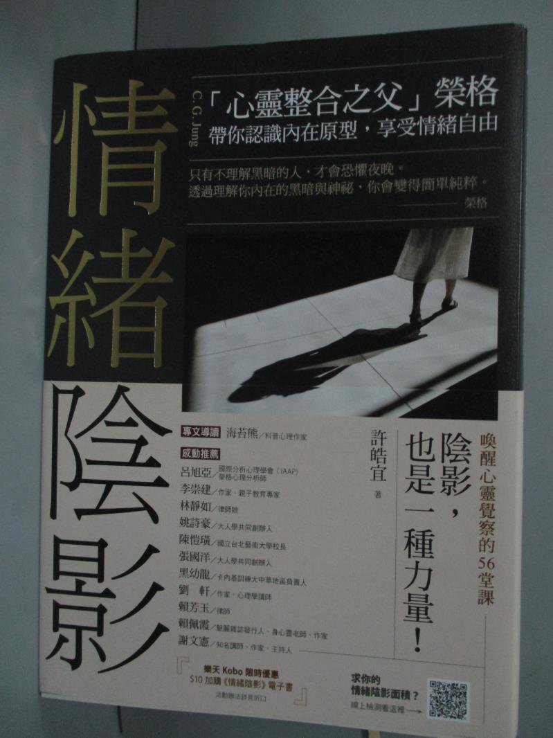 【書寶二手書T1／勵志_HEW】情緒陰影：心靈整合之父榮格，帶你認識內在原型，享受情緒自由_許皓宜