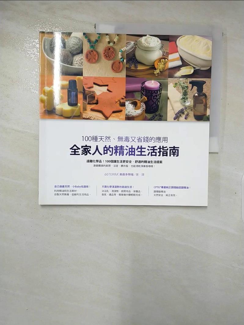 【書寶二手書T4／美容 I8N】全家人的精油生活指南：100種天然、無毒又省錢的應用 d?TERRAR美商多特瑞