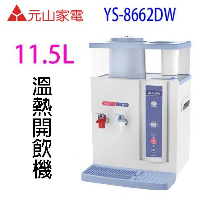 元山 YS-8662DW 蒸汽式溫熱開飲機