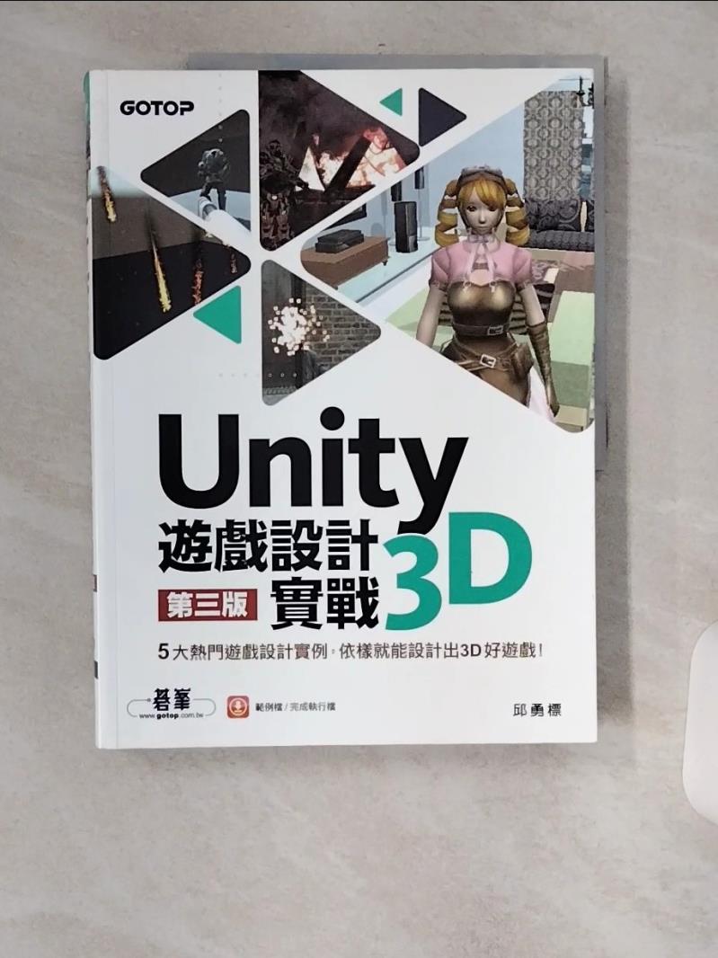 【書寶二手書T1／電腦 TXV】Unity 3D遊戲設計實戰（第三版） 邱勇標