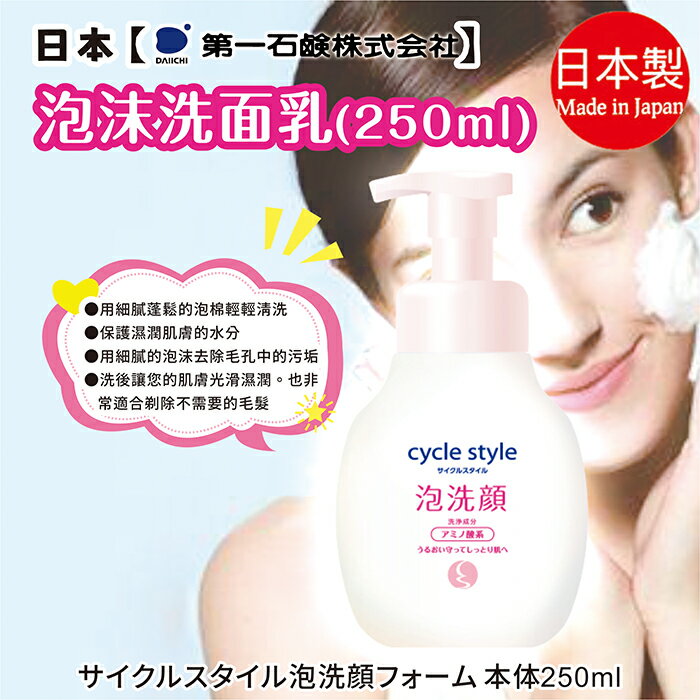 日本【第一石鹼】泡沫洗面乳 250ml