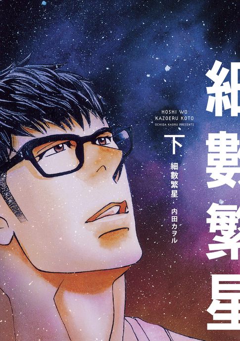 【電子書】(限)細數繁星 下 0