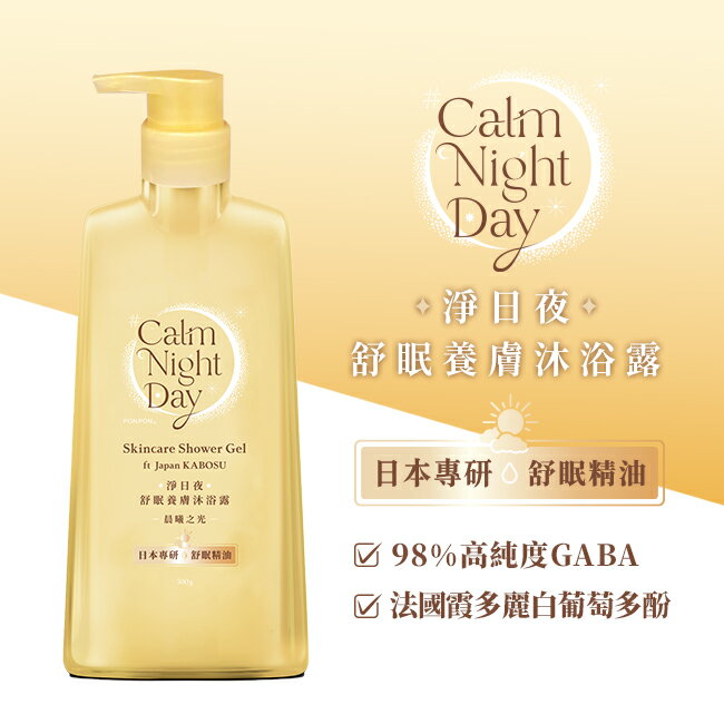 澎澎Calm Night Day 淨日夜 舒眠養膚沐浴露-晨曦之光500g
