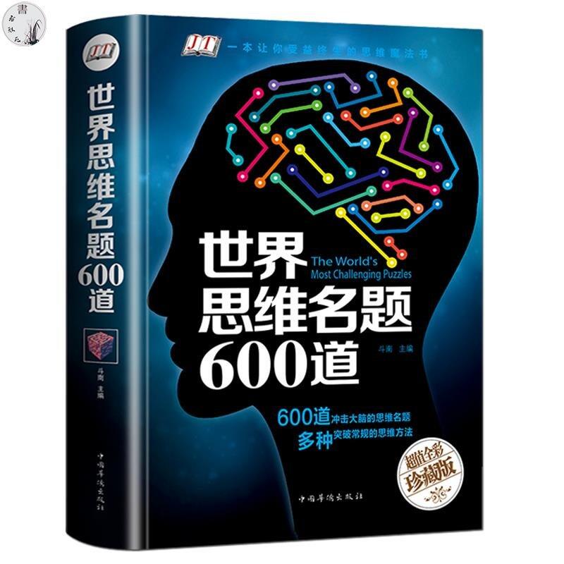 世界思維名題600道(智慧品讀館)丨天龍圖書簡體字專賣店丨9787511369659