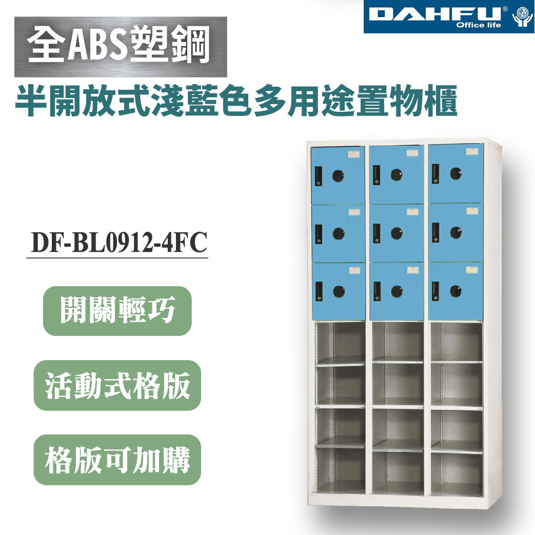 【大富】21格半開放式鋼製置物櫃 9門 深40 淺藍 DF-BL0912-4FC