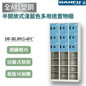 【大富】21格半開放式鋼製置物櫃 9門 深40 淺藍 DF-BL0912-4FC