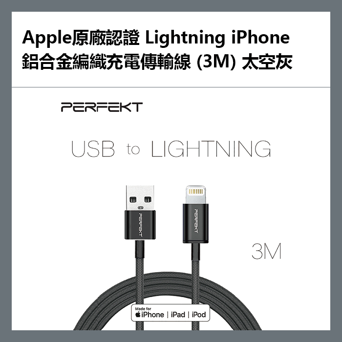 【9%點數】PERFEKT Apple原廠認證 Lightning iPhone 鋁合金編織充電傳輸線 (3M) 太空灰 - PT-10130【APP下單9%點數回饋】【限定樂天APP下單】