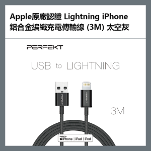 【享4%點數】PERFEKT Apple原廠認證 Lightning iPhone 鋁合金編織充電傳輸線 (3M) 太空灰 - PT-10130【限定樂天APP下單】