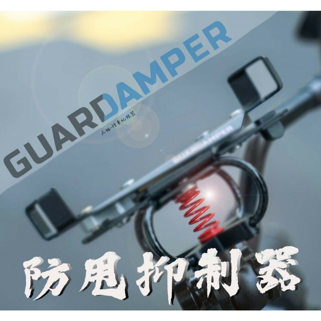 【GUARDAMPER 】- 銀刃手機架配件 - 鈦合金-防甩抑制器 / 阻尼器|【APP下單6% 】