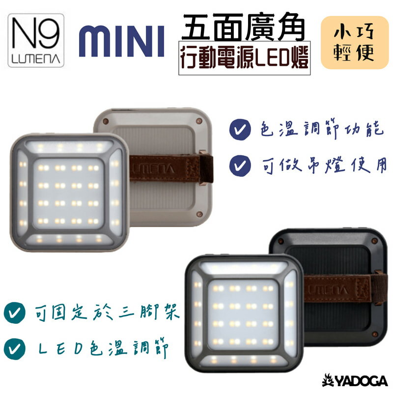 【野道家】N9 LUMENA MINI 五面廣角 行動電源 LED燈 照明 燈具 營燈