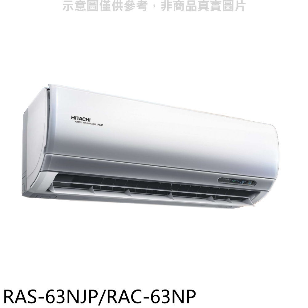 APP下單4%點數★日立【RAS-63NJP/RAC-63NP】變頻冷暖分離式冷氣(含標準安裝)