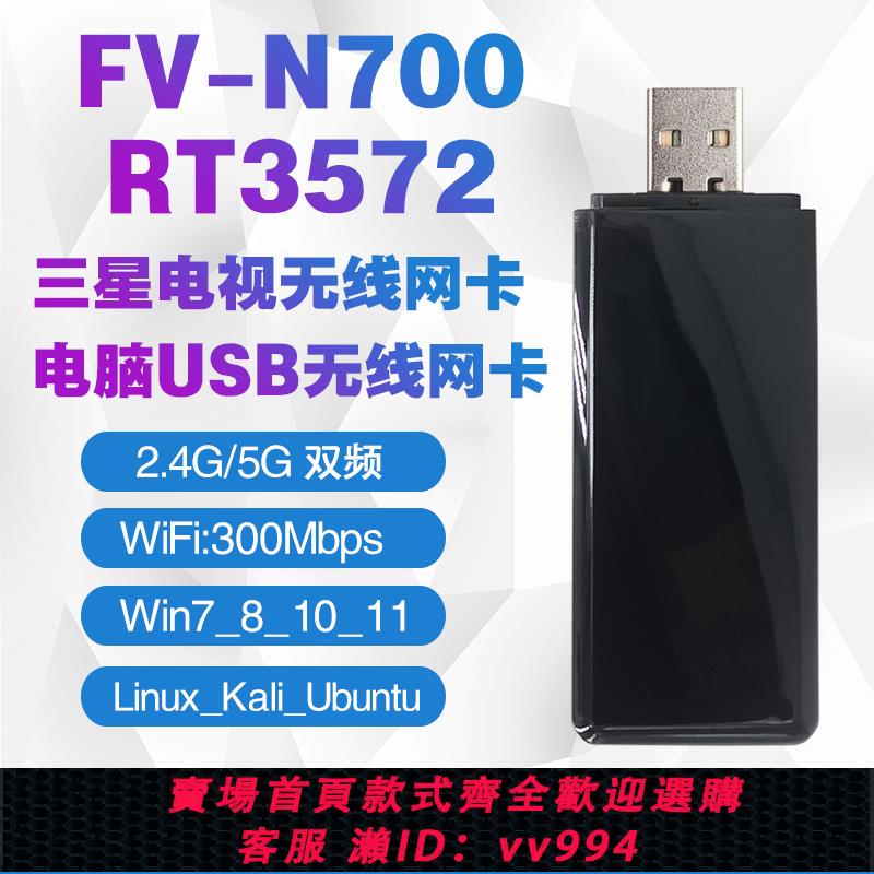 {公司貨 最低價}FV-N700 RT3572 2.4G/5G雙頻 USB無線網卡 支持三星電視WIS09ABGN