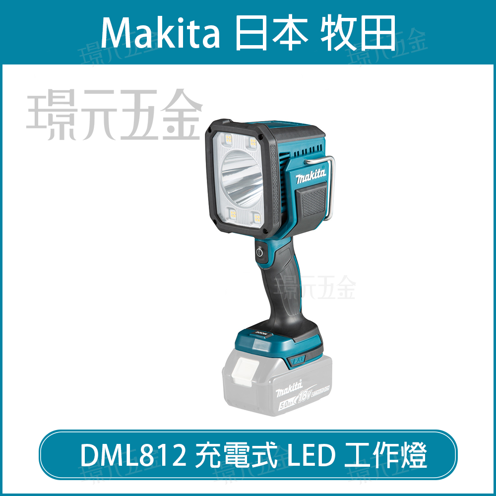 牧田 makita DML812 充電式LED工作燈 18V 充電 手電筒 工作燈 14.4V 探照燈 LED燈 125流明 640m 空機 【璟元五金】