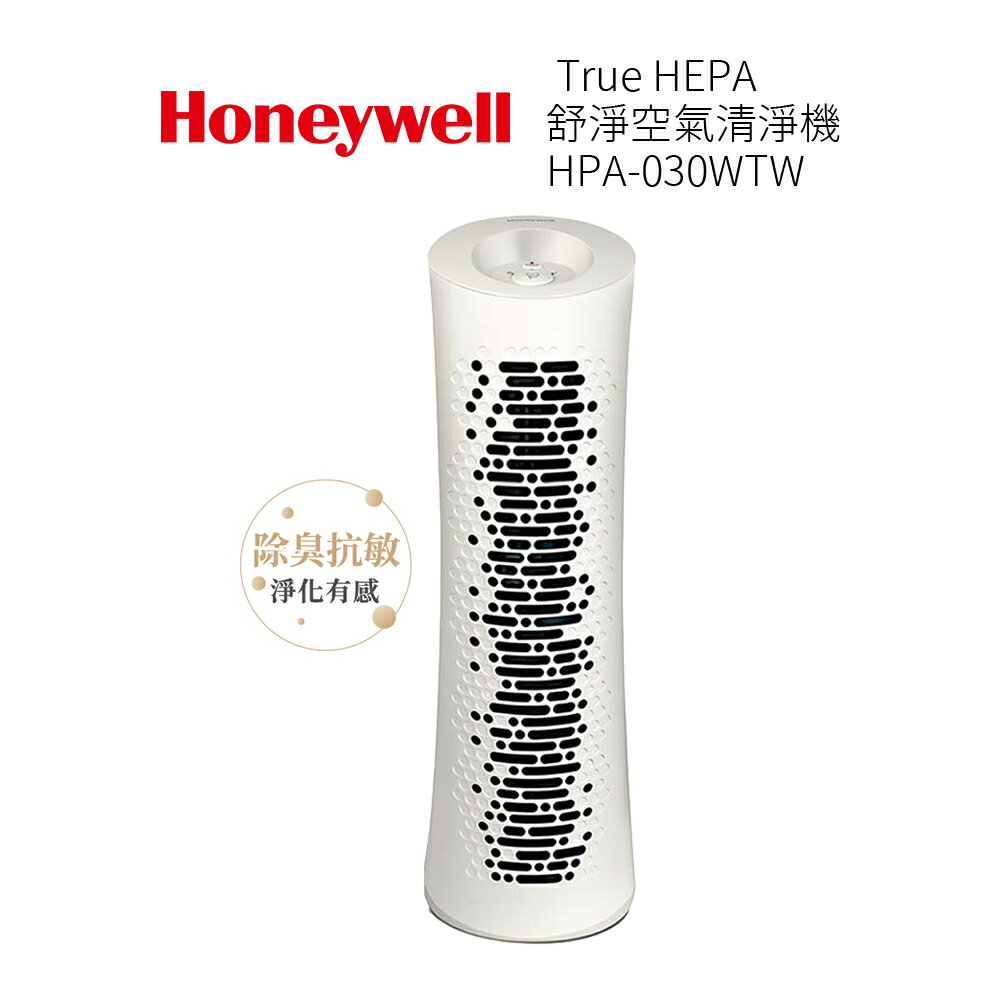 美國Honeywell HEPA 舒淨空氣清淨機 HPA-030WTW *