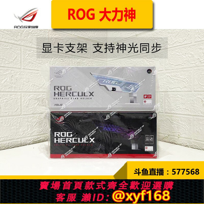 {保固一年 可打統編}Asus/華碩 ROG 大力神 黑 白 顯示卡支架 神光同步 玩家國度 全新