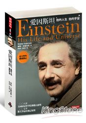 愛因斯坦：他的人生他的宇宙 | 拾書所