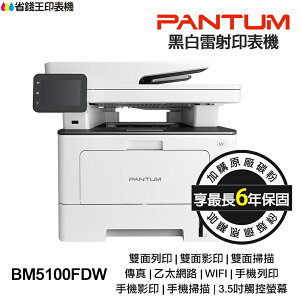 PANTUM BM5100FDW 奔圖 黑白雷射 傳真印表機 雙面列印 影印 掃描 傳真 無線 宅配單 厚紙 標籤貼紙