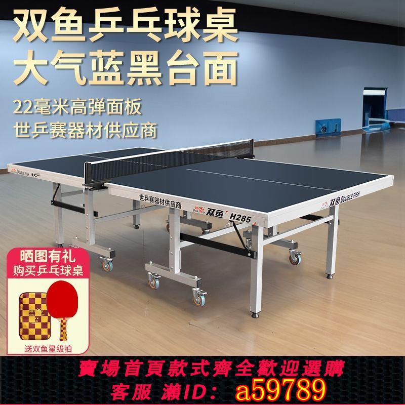 【臺灣公司 可打統編】雙魚乒乓球臺可折疊標準家用室內運動乒乓球桌H285乒乓球案子學生
