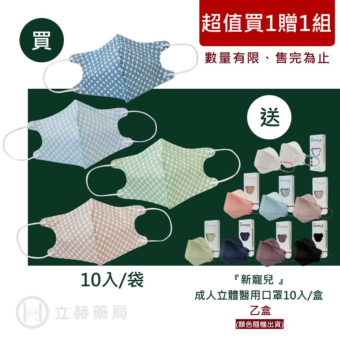 新寵兒 成人立體醫用口罩 格紋小花系列 10入/袋 淺藍 深藍 綠 咖 3D立體口罩 盛籐 天心 成人立體 臺灣製 公司貨【立赫藥局