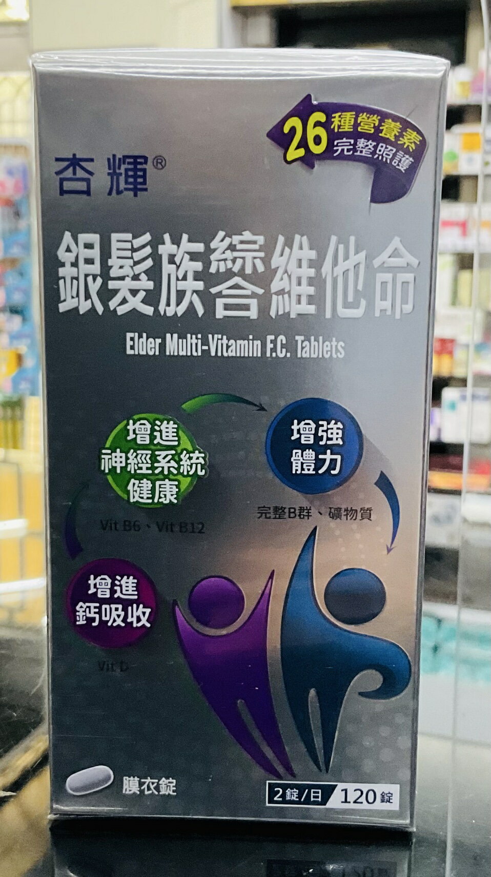 🌈實體藥局~杏輝銀髮族綜合維他命膜衣錠120錠（原廠公司貨）