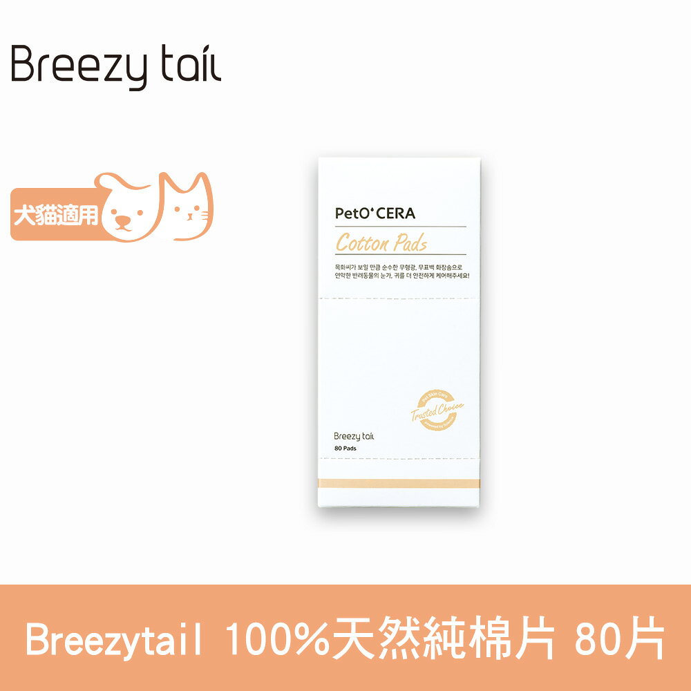 Breezytail 肌本呵護-100%天然純棉片 80片 (天然棉花 寵物清潔 淚痕清潔 肌膚保養護理)【APP下單天天10%點數回饋】