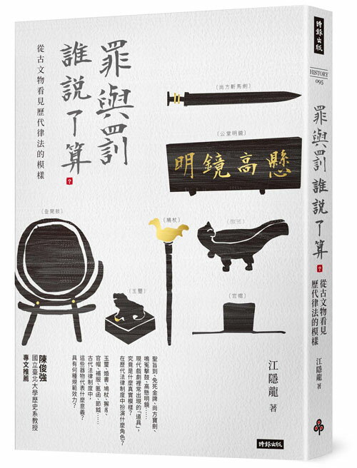 罪與罰，誰說了算？：從古文物看見歷代律法的模樣 0