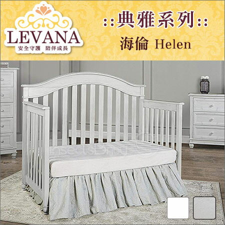 ✿蟲寶寶✿【LEVANA】贈尿布袋+床包！美式嬰兒成長床 四合一 海倫 Helen 單床含床墊