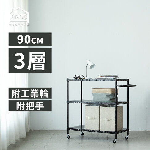 置物架 電器架 鐵力士 收納 超穩耐重鐵力士推車91x46x97cm圓型沖孔網三層附輪置物架 Amos【WBW012】 0