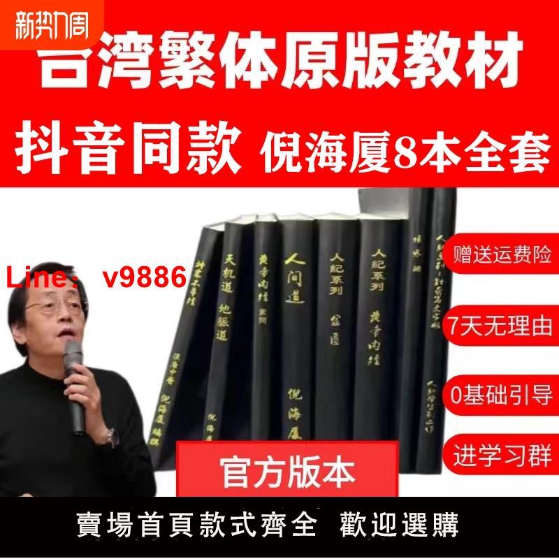 【台灣公司 可開發票】【抖音同款】倪海廈臺灣繁體原版8本送漢唐中醫書全套天紀人紀贈送穴位圖+配套U盤+軟件卡 黃帝內經 神農本草 針灸大成 天紀 金匱